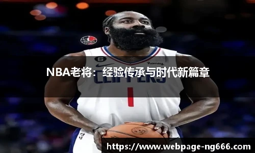 NBA老将：经验传承与时代新篇章