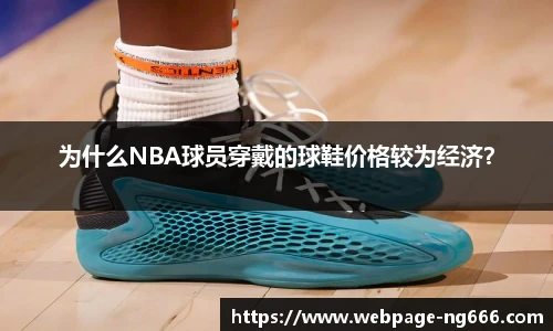 为什么NBA球员穿戴的球鞋价格较为经济？