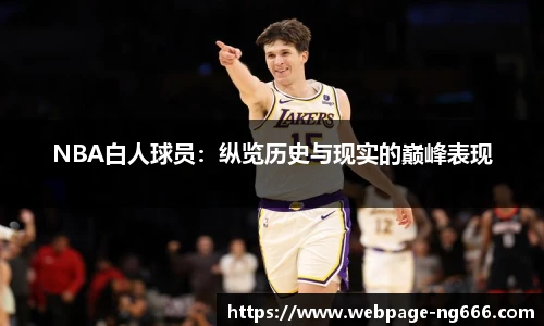 NBA白人球员：纵览历史与现实的巅峰表现