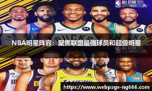 NBA明星阵容：聚焦联盟最强球员和超级明星