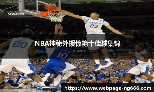 NBA神秘外援惊艳十佳球集锦