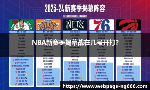 NBA新赛季揭幕战在几号开打？