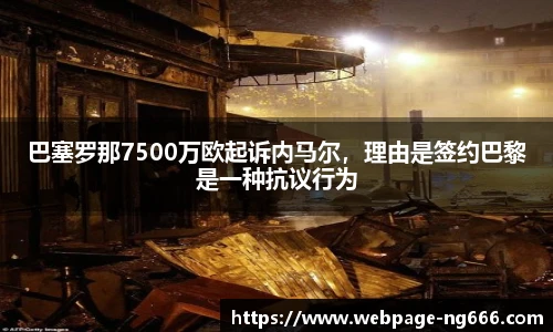 巴塞罗那7500万欧起诉内马尔，理由是签约巴黎是一种抗议行为