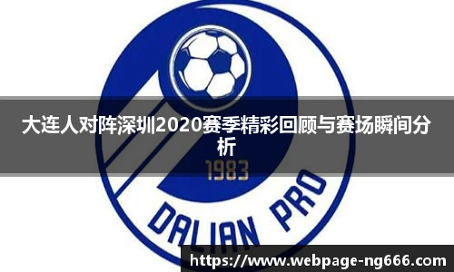 大连人对阵深圳2020赛季精彩回顾与赛场瞬间分析