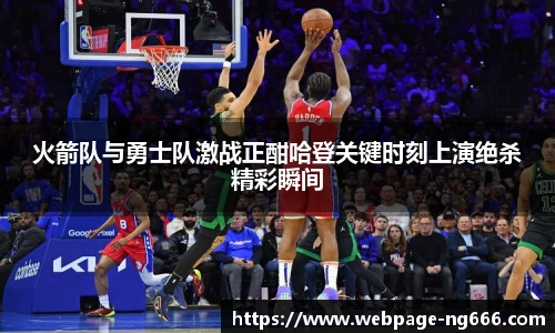 火箭队与勇士队激战正酣哈登关键时刻上演绝杀精彩瞬间