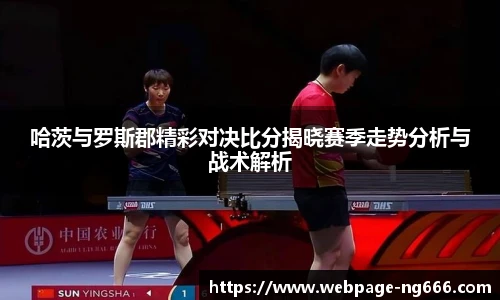 哈茨与罗斯郡精彩对决比分揭晓赛季走势分析与战术解析