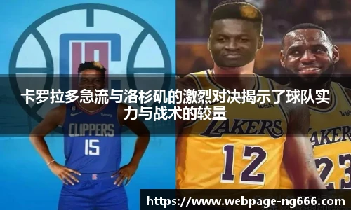 卡罗拉多急流与洛杉矶的激烈对决揭示了球队实力与战术的较量