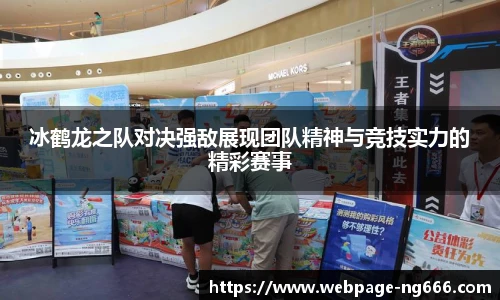 冰鹤龙之队对决强敌展现团队精神与竞技实力的精彩赛事