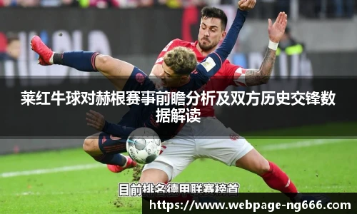 莱红牛球对赫根赛事前瞻分析及双方历史交锋数据解读