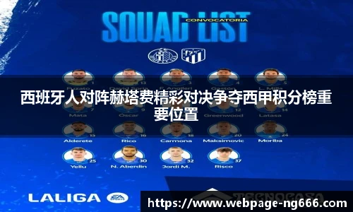 西班牙人对阵赫塔费精彩对决争夺西甲积分榜重要位置