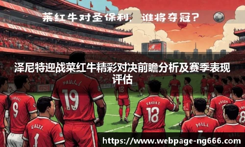 泽尼特迎战菜红牛精彩对决前瞻分析及赛季表现评估