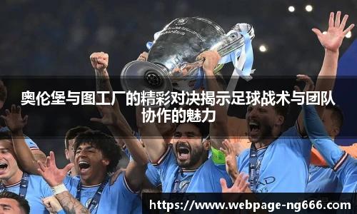 奥伦堡与图工厂的精彩对决揭示足球战术与团队协作的魅力