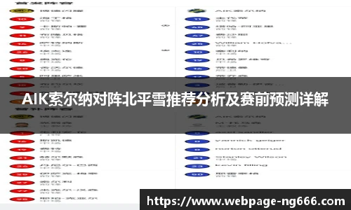 AIK索尔纳对阵北平雪推荐分析及赛前预测详解