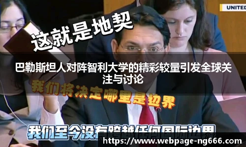 巴勒斯坦人对阵智利大学的精彩较量引发全球关注与讨论