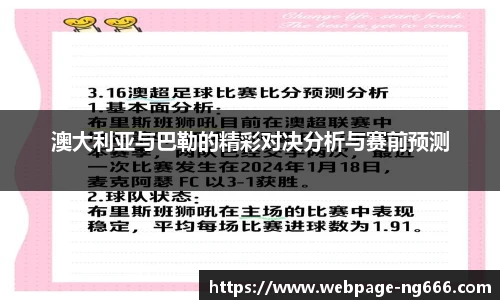 澳大利亚与巴勒的精彩对决分析与赛前预测