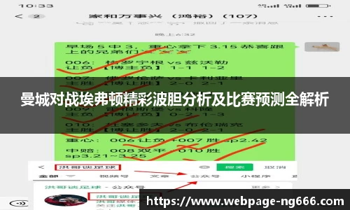 曼城对战埃弗顿精彩波胆分析及比赛预测全解析