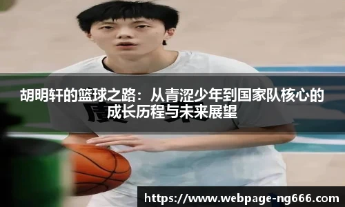 胡明轩的篮球之路：从青涩少年到国家队核心的成长历程与未来展望