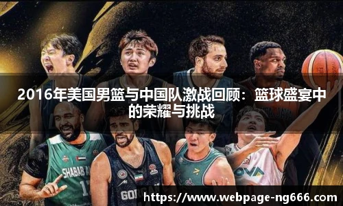 2016年美国男篮与中国队激战回顾：篮球盛宴中的荣耀与挑战