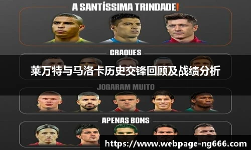 莱万特与马洛卡历史交锋回顾及战绩分析