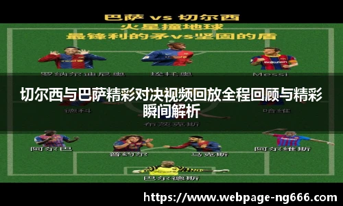 切尔西与巴萨精彩对决视频回放全程回顾与精彩瞬间解析