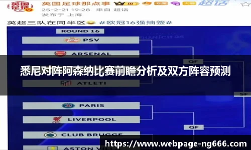 悉尼对阵阿森纳比赛前瞻分析及双方阵容预测