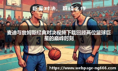 麦迪与詹姆斯经典对决视频下载回顾两位篮球巨星的巅峰时刻