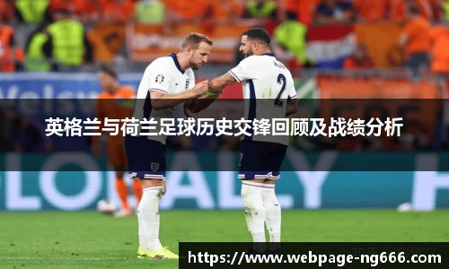 英格兰与荷兰足球历史交锋回顾及战绩分析