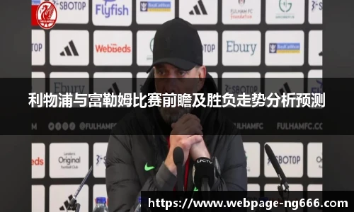 利物浦与富勒姆比赛前瞻及胜负走势分析预测