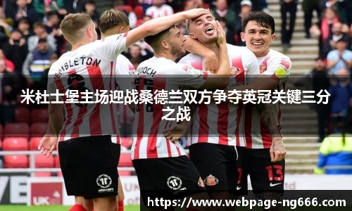 米杜士堡主场迎战桑德兰双方争夺英冠关键三分之战
