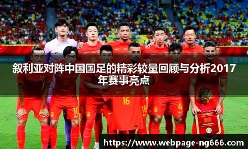 叙利亚对阵中国国足的精彩较量回顾与分析2017年赛事亮点