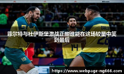 菲尔特与杜伊斯堡激战正酣谁能在这场较量中笑到最后