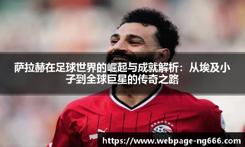 萨拉赫在足球世界的崛起与成就解析：从埃及小子到全球巨星的传奇之路