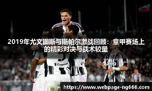 2019年尤文图斯与斯帕尔激战回顾：意甲赛场上的精彩对决与战术较量