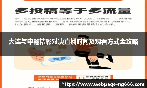 大连与申鑫精彩对决直播时间及观看方式全攻略