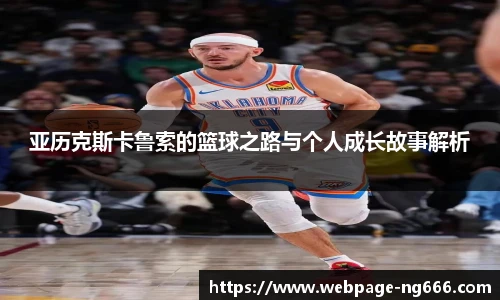 亚历克斯卡鲁索的篮球之路与个人成长故事解析