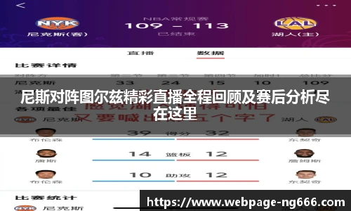 尼斯对阵图尔兹精彩直播全程回顾及赛后分析尽在这里