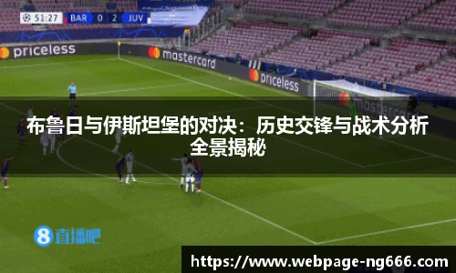 布鲁日与伊斯坦堡的对决：历史交锋与战术分析全景揭秘
