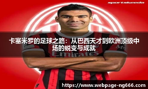 卡塞米罗的足球之路：从巴西天才到欧洲顶级中场的蜕变与成就