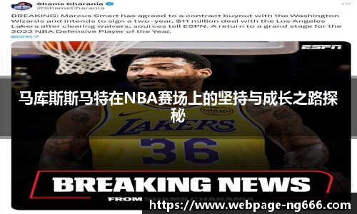 马库斯斯马特在NBA赛场上的坚持与成长之路探秘