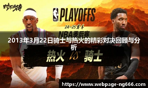 2013年3月22日骑士与热火的精彩对决回顾与分析