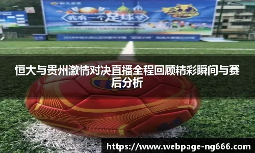 恒大与贵州激情对决直播全程回顾精彩瞬间与赛后分析