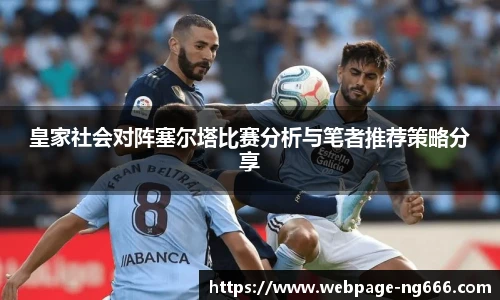 皇家社会对阵塞尔塔比赛分析与笔者推荐策略分享