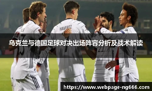 乌克兰与德国足球对决出场阵容分析及战术解读