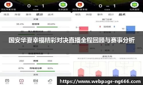 国安华夏幸福精彩对决直播全程回顾与赛事分析