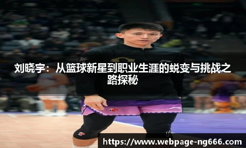 刘晓宇：从篮球新星到职业生涯的蜕变与挑战之路探秘