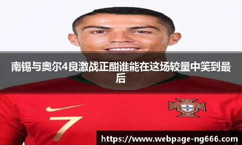 南锡与奥尔4良激战正酣谁能在这场较量中笑到最后