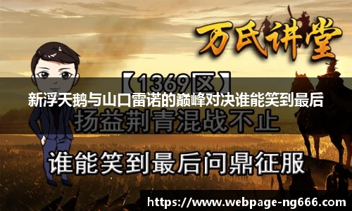 新浮天鹅与山口雷诺的巅峰对决谁能笑到最后