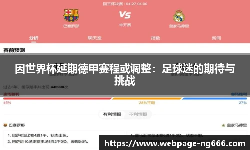 因世界杯延期德甲赛程或调整：足球迷的期待与挑战