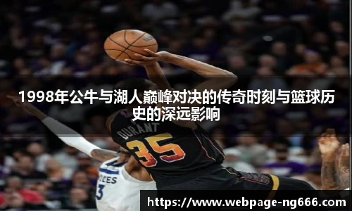 1998年公牛与湖人巅峰对决的传奇时刻与篮球历史的深远影响