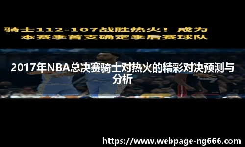 2017年NBA总决赛骑士对热火的精彩对决预测与分析